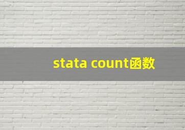 stata count函数